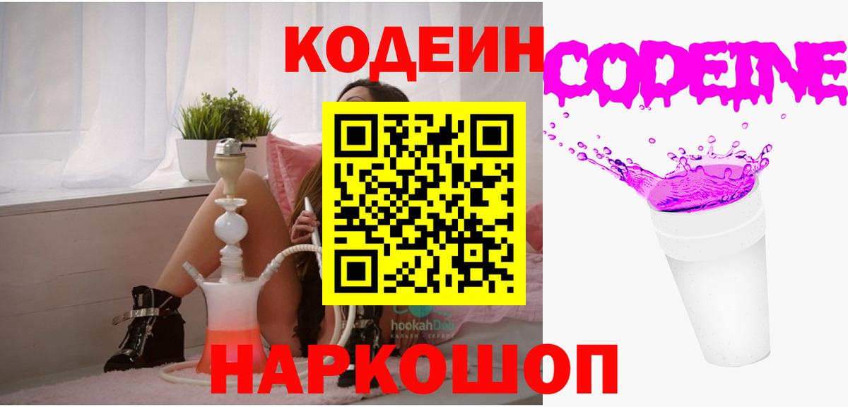 Кудымкар  Кодеин напиток Lean (лин)  Кодеин Purple Drank  Вход с VPN 